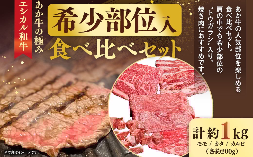 
            【エシカル和牛】あか牛の極み・希少部位入食べ比べセット 計約1kg  食べ比べ セット 赤牛 あか牛 焼き肉  鉄板焼き
          