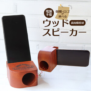 【ふるさと納税】【山桜・JOKEBOX】JOKEBOX cube 1個 ウッドスピーカー 883工房 電源不要 スマートフォン 天然木 スマホ立て 無垢材  