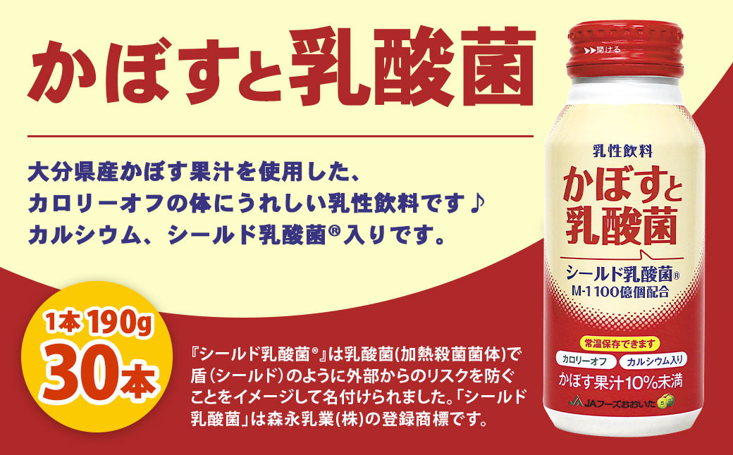 022-512 かぼすと 乳酸菌 190g × 30本 果汁飲料