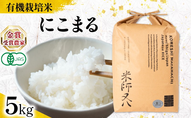 
            【 オーガニック米 】 にこまる 5kg ( 令和7年産 先行予約 有機JAS 認証米 オーガニック米 有機栽培米 精米 白米 お米 十六代目米師又八 謹製 ブランド 米 rice ご飯 内祝い もちもち 国産 送料無料 滋賀県 竜王 ふるさと納税 )
          