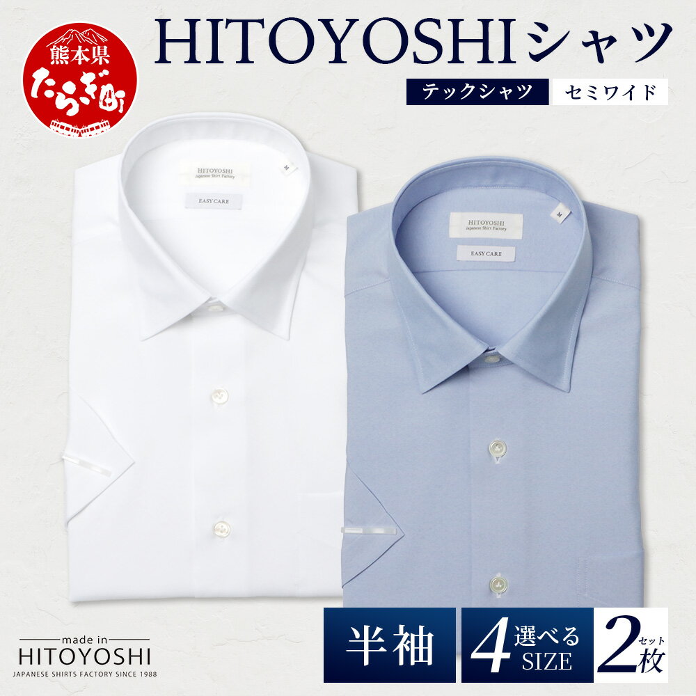 【ふるさと納税】HITOYOSHI テックシャツ 半袖 セミワイド 2枚セット【 イージーケア 年間素材 速乾 軽量 日本製 白 青 HITOYOSHI シャツ クールマックス 紳士用 】 4サイズ 国産 涼 感 春夏秋冬 生産 メンズ シャツ ビジネス 熊本 送料無料