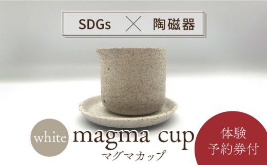 
【美濃焼】magma cup WHITE ＋ オリジナル magma pot 作製体験【芳泉窯】 [MBQ024]
