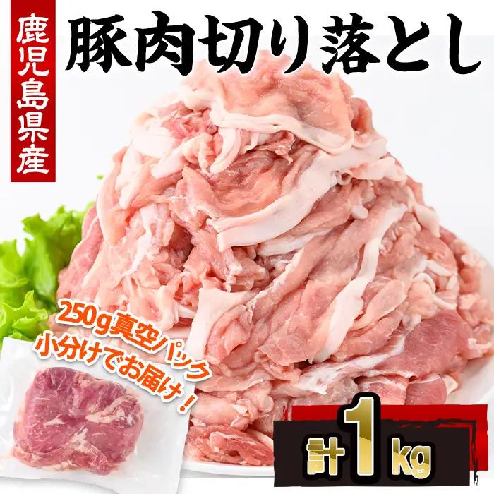 鹿児島県産 豚肉 切り落とし (計1kg・250g×4P)【株式会社羽根】A1086