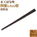 【ふるさと納税】木工房矢吹の紫檀（したん）箸（男性用）（23cm） 無垢 木製 箸 ローズウッド シタン 漆 ＜085-029_5＞