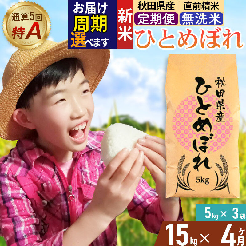 《令和8年産 新米受付》《定期便4ヶ月》【無洗米】通算5回特A 秋田県産ひとめぼれ 15kg(5kg×3袋)×4回  お届け周期調整 隔月に調整OK [米 無洗米 白米 特A 精米 秋田県 東北 お米 ひとめぼれ 小袋 小分け 直前精米 おいしい米 おすすめ]