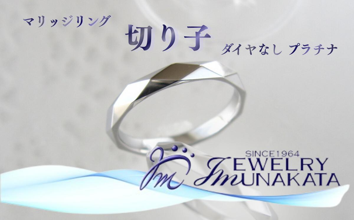 
                  ジュエリームナカタ　（プラチナ）マリッジリング　切り子　ダイヤなし【11100-2070】
                