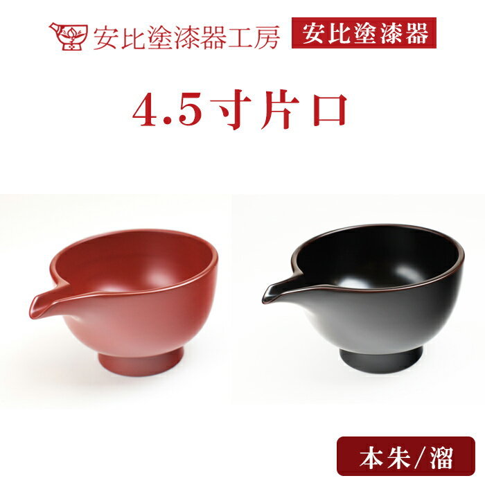 【ふるさと納税】 漆器 漆塗り 安比塗 4.5寸 片口 選べるカラー 本朱 または 溜 ／ かたくち 酒器 漆塗 食器 和食器 花器 器 うつわ 木製 伝統工芸品 お土産 普段使い 贈り物 プレゼント 日常使い お洒落 おしゃれ 自宅用 家庭用 シンプル おすすめ 岩手県 八幡平市 送料無料