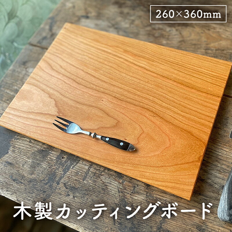 【ふるさと納税】 木製まな板 裏取手 260×360 ウッドプレート カッティングボード 受注生産 千葉県 南房総市 幅広 食皿 軽量化 機能的 スタイリッシュ 普段使い シンプル おしゃれ 雑貨 キッチン キッチン用品 送料無料