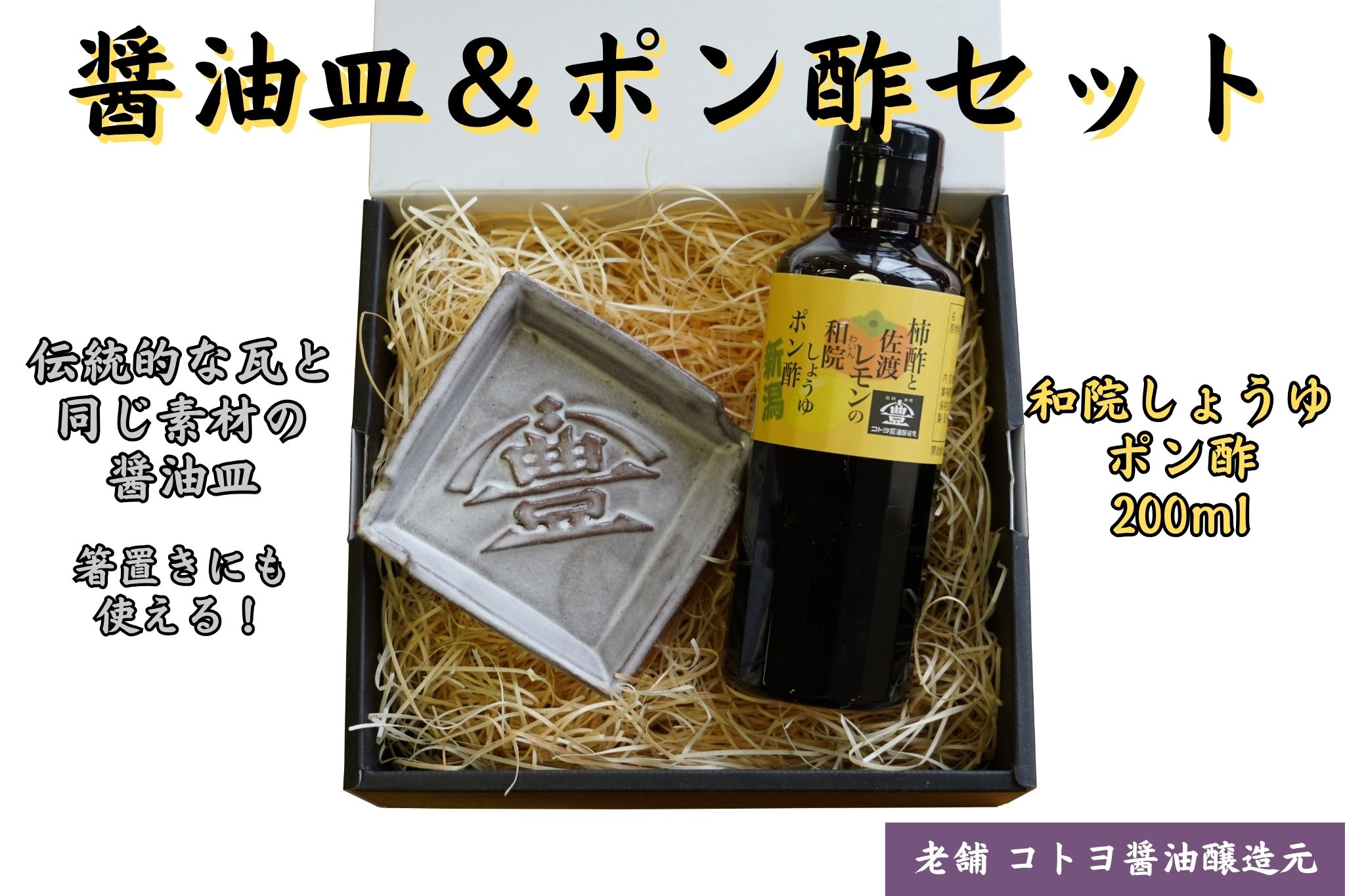【老舗コトヨ醤油】 醤油皿＆ポン酢200ml セット 1C19011