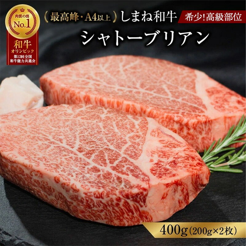 【ふるさと納税】 しまね和牛 希少部位 シャトーブリアン 400g（200g×2枚）【黒毛和牛 ステーキ 牛肉 和牛 ブランド牛 ヒレ 冷凍 A4ランク以上 赤身 ヒレ フィレ ヘレ ステーキ 希少部位 贅沢 おもてなし ギフト 贈答用 国産 島根県 安来市】【価格変更】