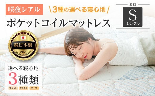 
                  マットレス シングル 咲夜レアル 源ベッド ポケットコイル 6.7インチ 選べる3種の寝心地 圧縮梱包 両面仕様_S-CH041_Rsg
                