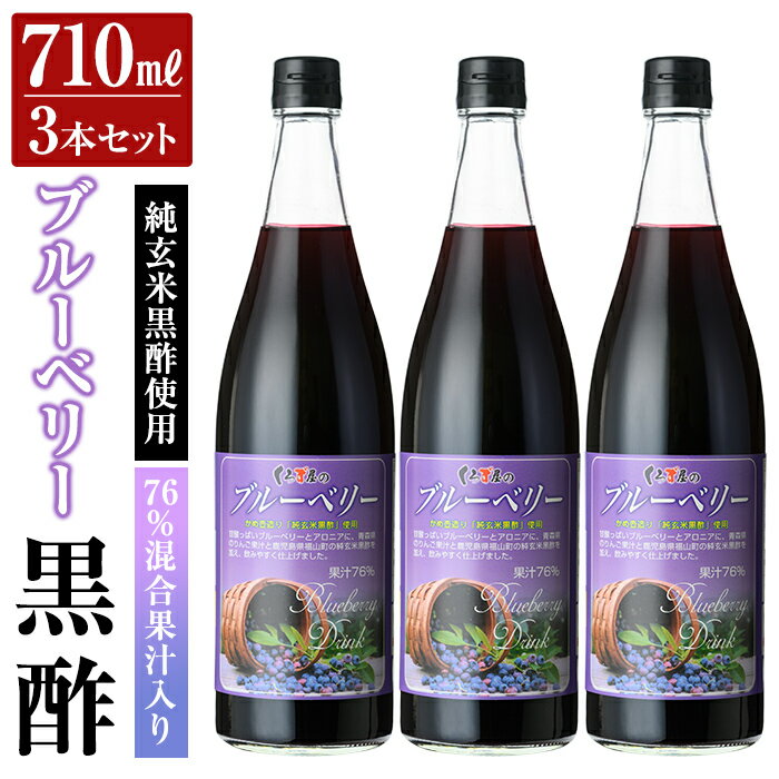 【ふるさと納税】76％混合果汁入り くろず屋のブルーベリー3本セット(710ml×3本) お酢 調味料 黒酢ドリンク ビネガー【福山物産】