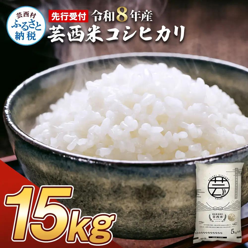 先行受付 令和8年産 新米 コシヒカリ 15kg