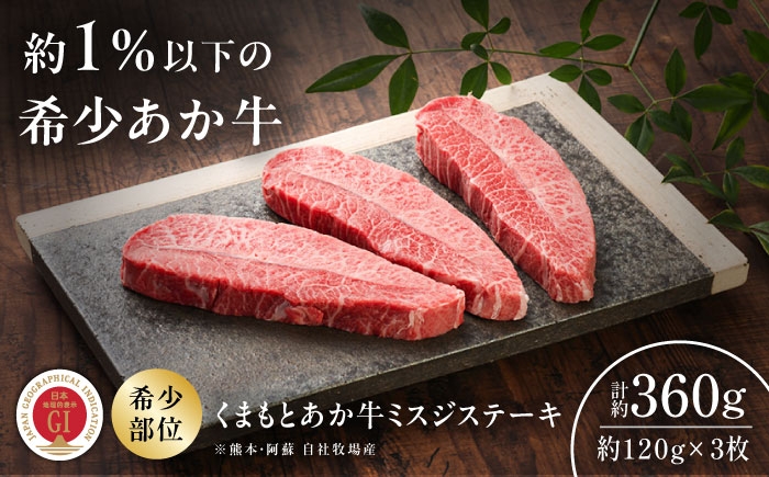 
                  【GI認証】くまもとあか牛ミスジステーキ 約120g×3枚 /  熊本 あか牛  ミスジステーキ  赤牛 あかうし 赤身 国産 ステーキ肉  菊陽 みすじすてーき 【有限会社 三協畜産】[BHAS017]
                