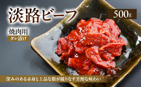 牛肉 淡路ビーフ タレ漬け 焼肉 500g 牛肉