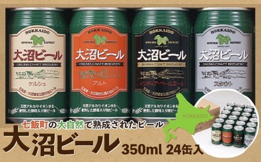 
金賞受賞大沼ビール350ml 24缶入飲み比べセット （ｹﾙｼｭ6缶・ｱﾙﾄ6缶・IPA6缶・ｽﾀｳﾄ6缶） ふるさと納税 人気 おすすめ ランキング 大沼ビール 地ビール 詰め合わせ セット北海道 七飯町 送料無料 NAH007
