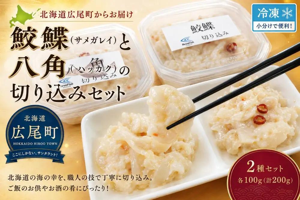 【白い塩辛】サメガレイとハッカクの切り込みセット　各１パック150g　合計300g（冷凍）【ふるさと納税　きりこみ　キリコミ　鮫鰈　八角　さめがれい　はっかく　郷土料理　発酵食品　北海道　十勝　広尾町】(AM0007)