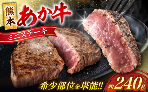 熊本 あか牛 ミニステーキ 約240g（1～2枚）/ 熊本 あか牛 あかうし 赤牛 国産 ステーキ 冷凍 ヘルシー 和牛 合志【合同会社 たべたせいか】 [AYCB035]