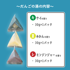 だんごの湯(キウイ・夏みかん・レモンジンジャー) 30g×3個 | お風呂 入浴剤 坊ちゃん団子 キウイ 夏みかん みかん レモン ジンジャー 伊織 マツワカ 愛媛県 松山市【IOR004】