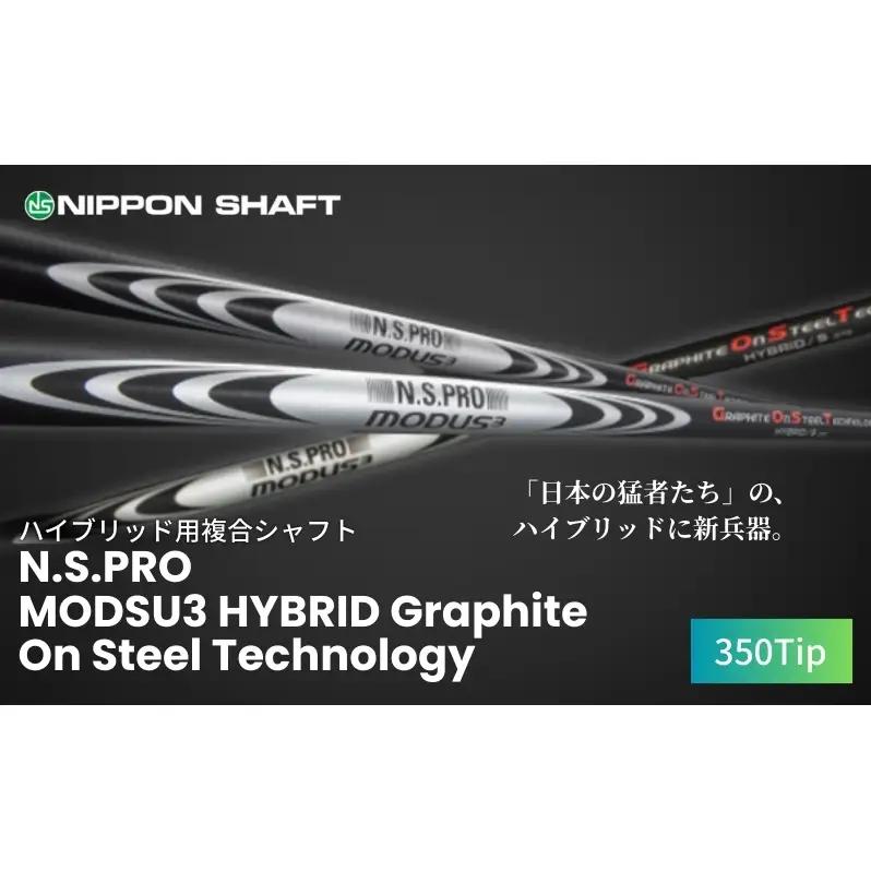 【日本シャフト】ハイブリッド用「複合シャフト」（N.S.PRO  MODSU3 HYBRID Graphite On Steel Technology）350Tip ゴルフ用品 スポーツ用品 安定 飛距離性能 ハイブリッド構造シャフト  G.O.S.T.FLEX-TX