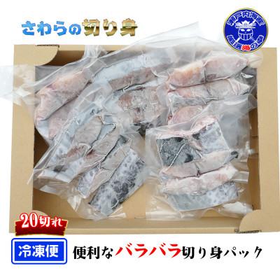 ふるさと納税 坂出市 瀬戸内海産[薄塩加工済み]朝獲れ 鰆の切り身20切れ(4切れパック×5袋)冷凍品 |  | 02