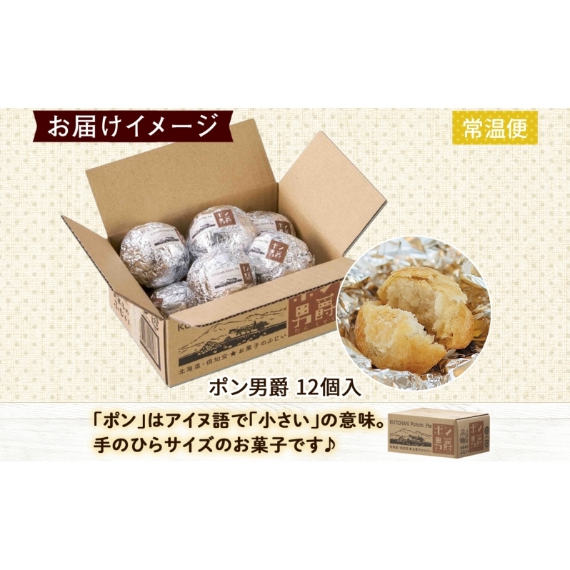 北海道 ポン男爵 12個入り 焼き菓子 パイ 倶知安町産 じゃがいも おやつ 軽食 おつまみ 北海道産 ジャガイモ 全粒粉 おかし お菓子 おやつ 人気 グルメ お取り寄せ ギフト プレゼント 個包装