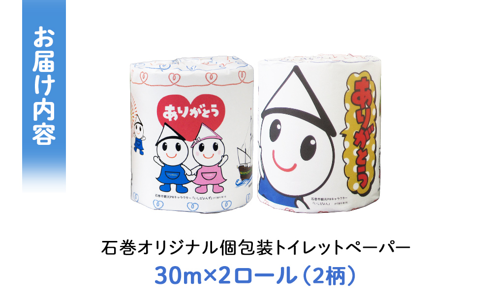 トイレットペーパー 2RL 石巻オリジナル  ダブル 国産 無香料 ティッシュペーパー トイレ用品 ストック 日用品 消耗品 生活用品 新生活 必需品 備蓄 防災 非常用 グッズ 贈り物 宮城県 石巻