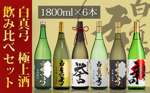 白真弓 極上酒 飲み比べセット 1800ml×6本 蒲酒造場 日本酒 地酒