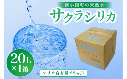 
南小国町の天然水「サクラシリカ」20L×1箱
