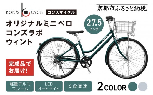 
                  オリジナルシティ☆コンズラボ ウィント＜カラー選択可＞｜京都 自転車専門店 人気 おしゃれ 組立不要 自転車［ コンズサイクル シティサイクル 27.5インチ 広めのカゴ リング錠付き 完成車でお届け おしゃれ 通勤・通学に最適 人気 おすすめ サイクリング 街乗り スポーツ アウトドア お取り寄せ 通販 送料無料 ふるさと納税 ］
                