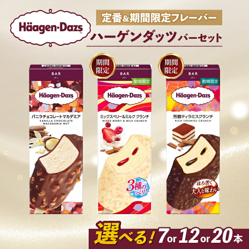 【ふるさと納税】 【選べるフレーバー】 ハーゲンダッツ アイスクリーム バー バニラチョコレートマカデミア/ミックスベリー＆ミルク クランチ/芳醇ティラミスクランチ 7本/12本/20本