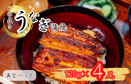 骨抜き鰻蒲焼4尾（真空パック）