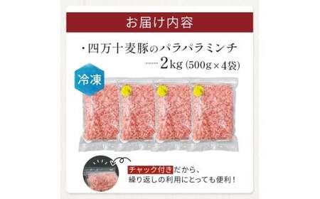 四万十麦豚 パラパラミンチ 2kg（500g×4袋）平野協同畜産 豚肉 麦豚 四万十麦豚 ブランド豚 ミンチ 豚ミンチ 冷凍ミンチ ハンバーグ Ahc-22
