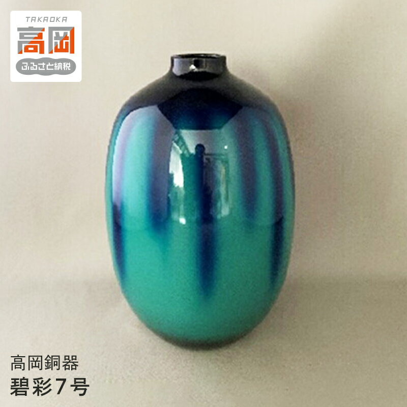 【ふるさと納税】【高岡銅器】碧彩7号　民芸品 工芸品 伝統技術 インテリア 銅製