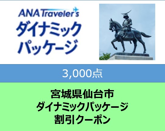 宮城県仙台市ANAトラベラーズダイナミックパッケージ割引クーポン3,000点分