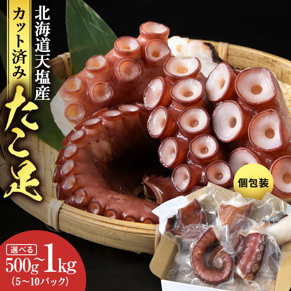 【ふるさと納税】たこ足 選べる計500g〜1,100g （1欠片×5〜10）＜浪岡屋＞ ふるさと納税 北海道