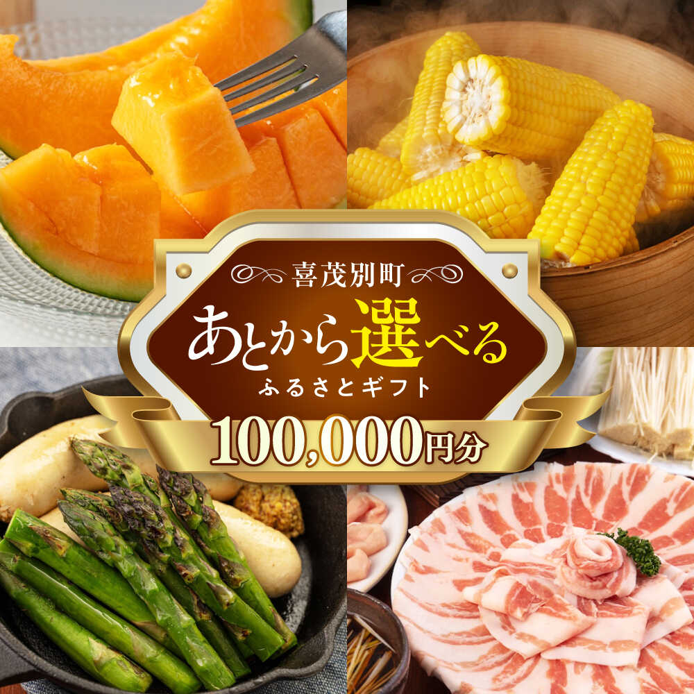 【ふるさと納税】【喜茂別町】あとから選べるふるさとギフト 10万円分《北海道喜茂別町》 豚肉 ジビエ ハム ソーセージ メロン じゃがいも アスパラガス 定期便 北海道 [AJZZ006] 100000 100000円 10万円
