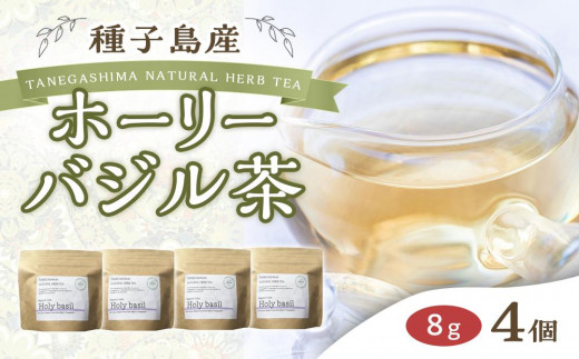 種子島産 ホーリーバジル茶(8g×4個 合計32g)【お茶 飲み物 飲料 鹿児島 種子島】