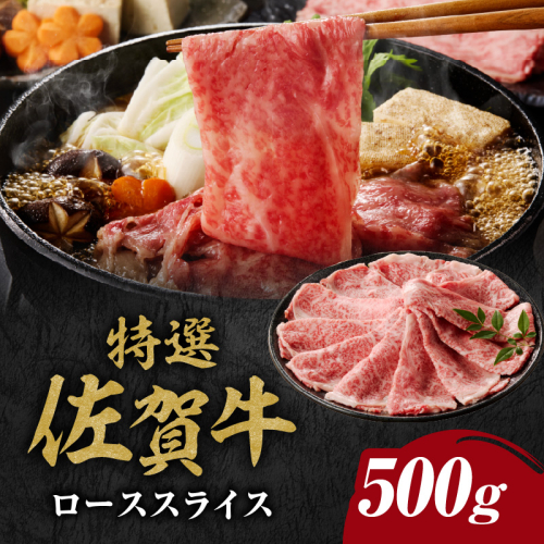 丸福 特選佐賀牛ローススライス 500g ／ A5 すき焼き しゃぶしゃぶ マルフクフーズ 牛肉 佐賀牛 霜降り 赤身 スライス サーロイン リブロース ロース 牛しゃぶ A5 a5 黒毛和牛 佐賀県産和牛 ブランド牛 肉 お肉 牛 国産 佐賀県 玄海町 冷凍