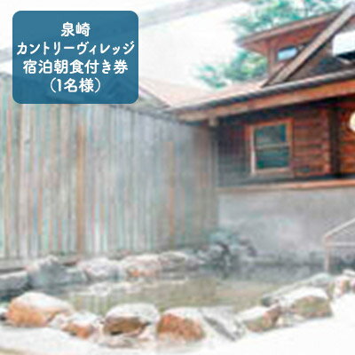 【ふるさと納税】【泉崎カントリーヴィレッジ】 宿泊朝食付き券（1名様） 旅行 温泉 源泉かけ流し