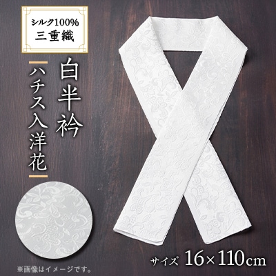 ワタマサ　三重織 正絹白半衿(ハチス入洋花)シルク100%日本製和装小物　丹後ちりめん織元より【1606054】