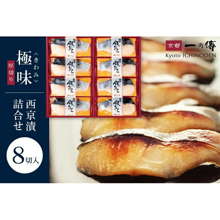 【ふるさと納税】西京漬け 極味 銀だら厚切り 蔵みそ漬 8切入[KG-8] 京都老舗 一の傳 漬け 魚 詰め合わせ 送料無料 個包装 逸品 西京漬 西京焼き 銀だら 銀ダラ 京都市 お取り寄せ グルメ ご当地グルメ 味噌漬け 着色料・保存料・うま味調味料 無添加 魚介 海鮮 ギフト
