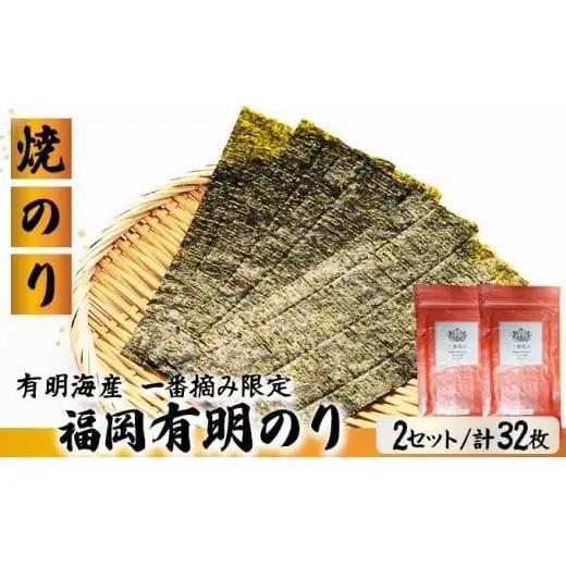 【有明海産一番摘み限定】福岡有明のり(焼のり)2切32枚（2切16枚×2P）【チャック付・賞味期限1年】
