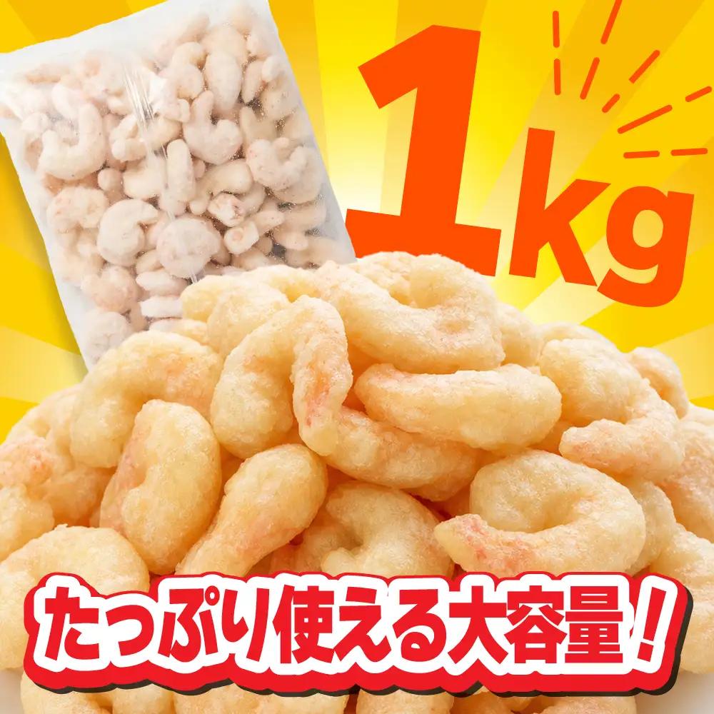 えびフリッター 1kg | ky00004 塩竃市 塩釜 極洋食品株式会社 