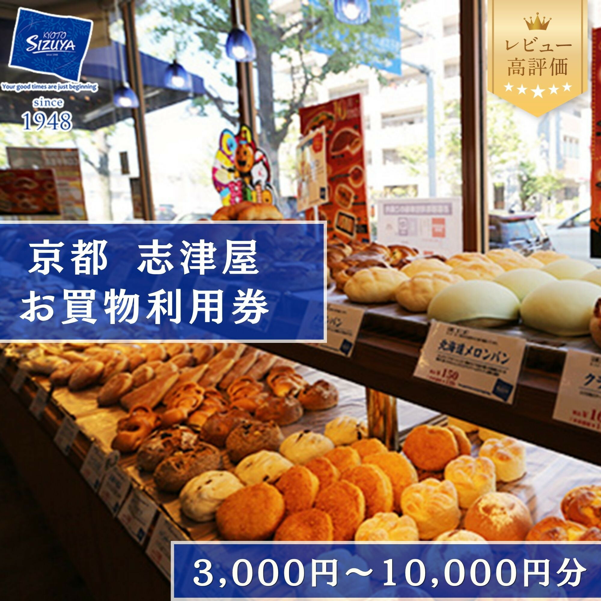 【ふるさと納税】【志津屋】パンお買い物利用券 3,000円分～10,000円分［ 京都 ベーカリー 有名店 商品券 割引 チケット 人気 おすすめ パン 惣菜パン 菓子パン ふるさと納税 ］ | 商品券 パン 菓子パン グルメ ご当地 ギフト お祝い 内祝い 志津屋 京都府 京都市