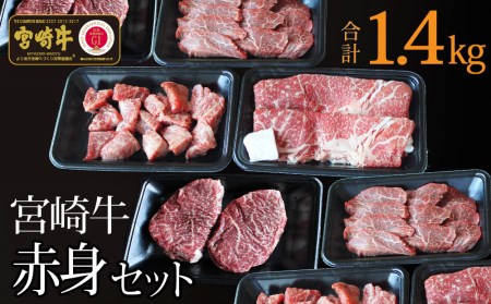 ＜宮崎牛＞赤身肉セット 合計1.4kg【E104-60】