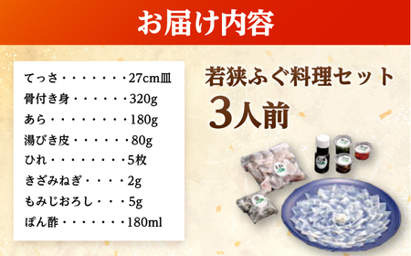 若狭ふぐ 料理堪能セット 3人前 冷蔵【配送不可地域：北海道・沖縄・離島】小浜市 / 民宿なかじま [BFBH001] ふぐ