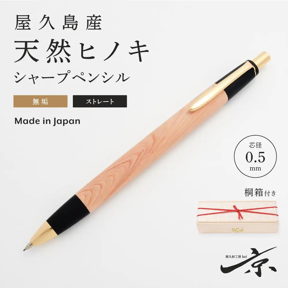 シャープペンシル 屋久島産天然ヒノキ 無垢 ストレート シャープペンシル【0.5mm 1本】