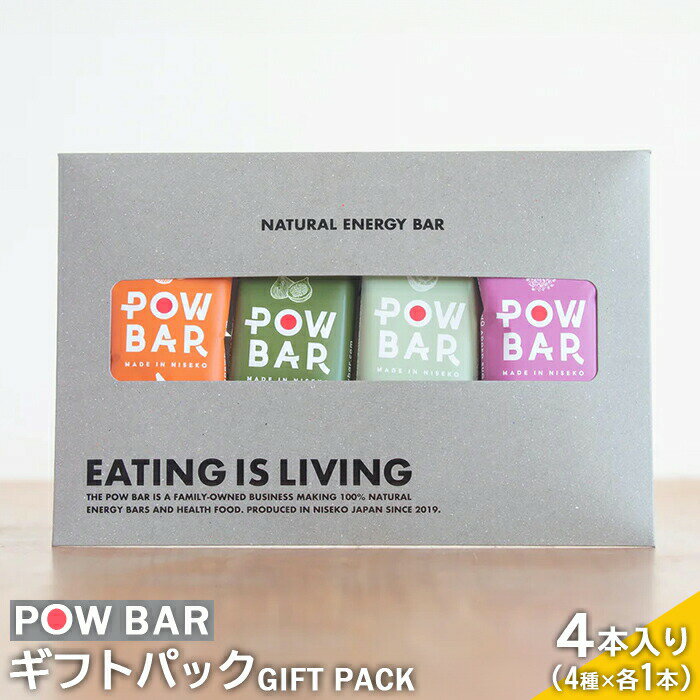 【ふるさと納税】POW BAR GIFT PACK 4種 各1本 計4本 エナジーバー 栄養補給 健康 おやつ スナック 補給食 オンライン 申請 ふるさと納税 北海道 ニセコ オーツ麦 アウトドア 行動食 心と体のケア パウバー プチギフト ニセコ町【2800203】