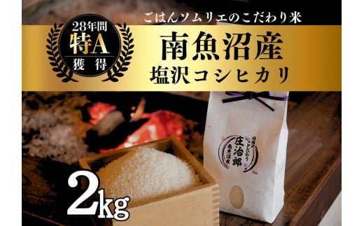 【令和7年産新米】2kg ごはんソムリエの南魚沼産コシヒカリ『庄治郎』100％塩沢産 農家直送【2025年9月中旬より順次発送予定】